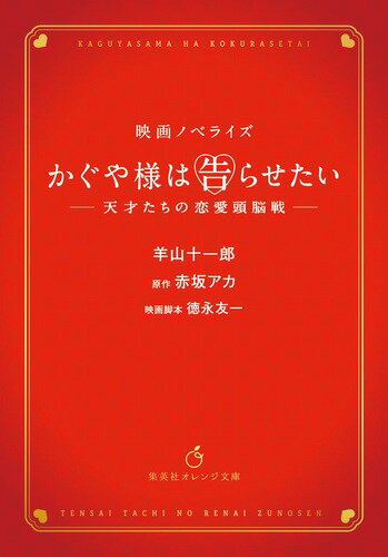 かぐや様は告らせたい 〜天才たちの恋愛頭脳戦〜 映画ノベライズ