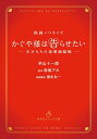 かぐや様は告らせたい ～天才たちの恋愛頭脳戦～ 映画ノベライズ （集英社オレンジ文庫） 羊山 十一郎