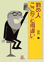 勤め人ここが心得違い