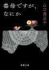 毒母ですが、なにか （新潮文庫） [ 山口 恵以子 ]