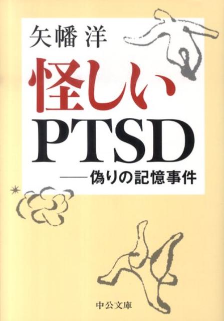 怪しいPTSD