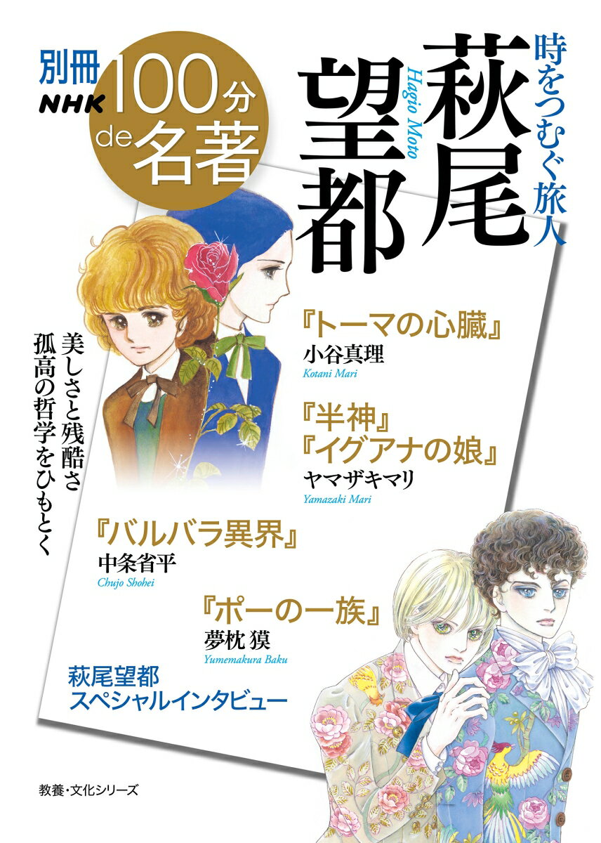 別冊NHK100分de名著　時をつむぐ旅人　萩尾望都 （教養・文化シリーズ） [ 小谷 真理 ]