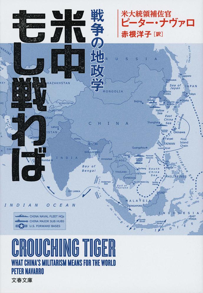 米中もし戦わば 戦争の地政学