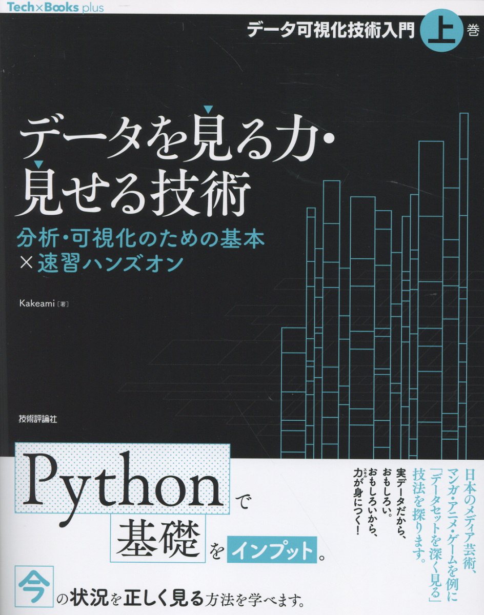 データを見る力・見せる技術　分析・可視化のための基本×速習ハンズオン［データ可視化技術入門・上巻］