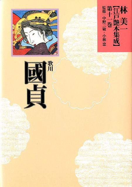 林美一〈江戸艶本集成〉（第11巻）