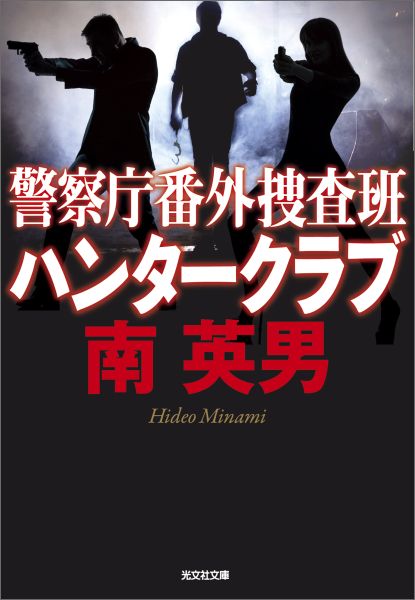 警察庁番外捜査班ハンタークラブ