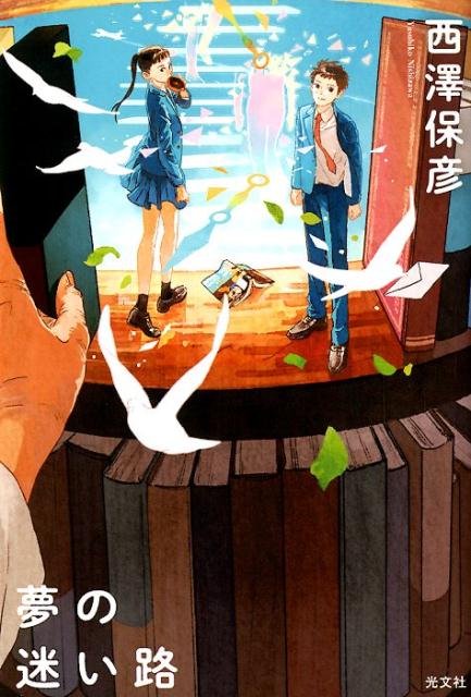 夢の迷い路 [ 西澤保彦 ]のサムネイル