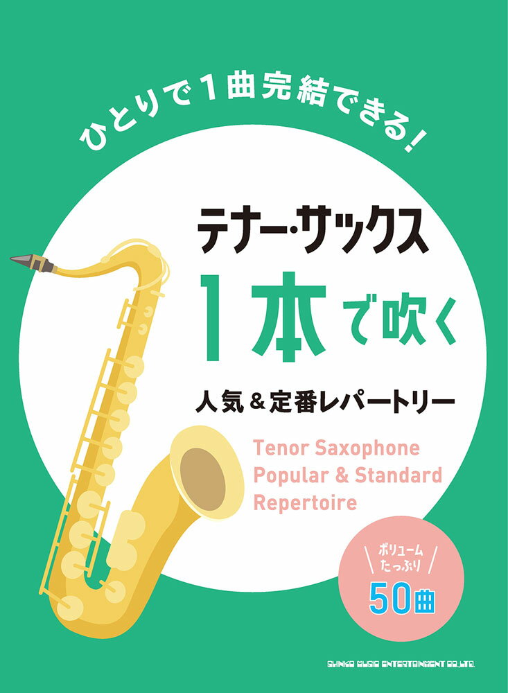 テナー・サックス1本で吹く人気＆定番レパートリー