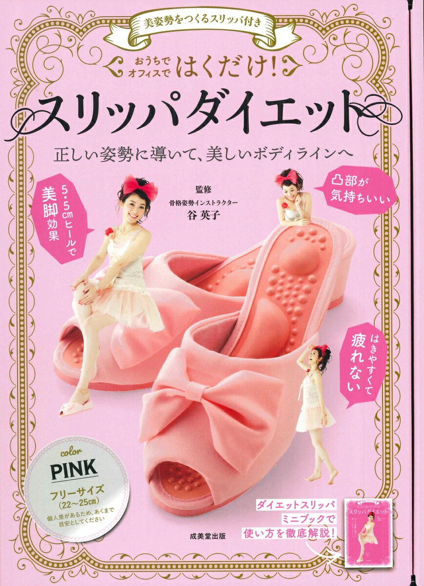 楽天楽天ブックス美姿勢をつくるスリッパ付き　はくだけ！スリッパダイエット　PINK [ 谷　英子 ]