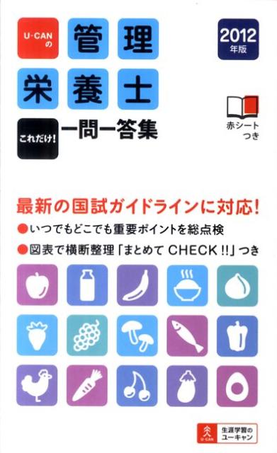 U-CANの管理栄養士これだけ！一問一答集（2012年版） [ ユーキャン管理栄養士試験研究会 ]