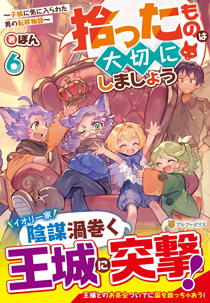拾ったものは大切にしましょう(6) 子狼に気に入られた男の転移物語