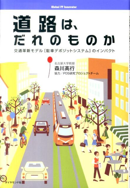 道路は、だれのものか