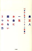 一生お金に困らない3つの力