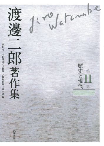 渡邊二郎著作集（第11巻） 歴史と現代 [ 渡邊二郎（哲学） ]