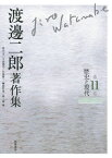 渡邊二郎著作集（第11巻） 歴史と現代 [ 渡邊二郎（哲学） ]