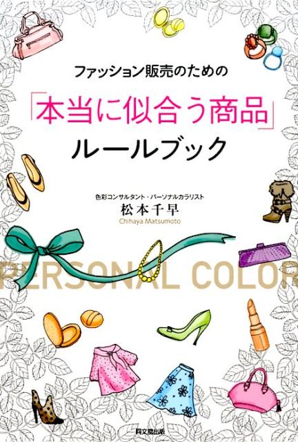 お客様に何をおすすめしたらいいかわからない自分のセンスだけで押し売りになってる？流行や売れ筋商品ばかりすすめてご提案がマンネリ化…など、罪悪感やジレンマを持つファッション販売員の皆さんへ。お客様それぞれの「本当に似合う商品」を見きわめ、納得してもらうご提案・トークバリエーションをお伝えします。「パーソナルカラー」に基づいた「色・形・質感」のルールを知っておすすめすれば、お客様の購入意欲もアップします！明日、お客様に会うことが楽しみになる１冊。