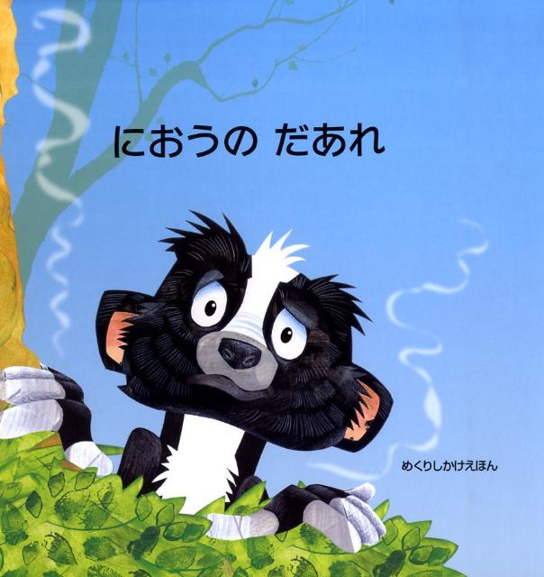 におうのだあれ