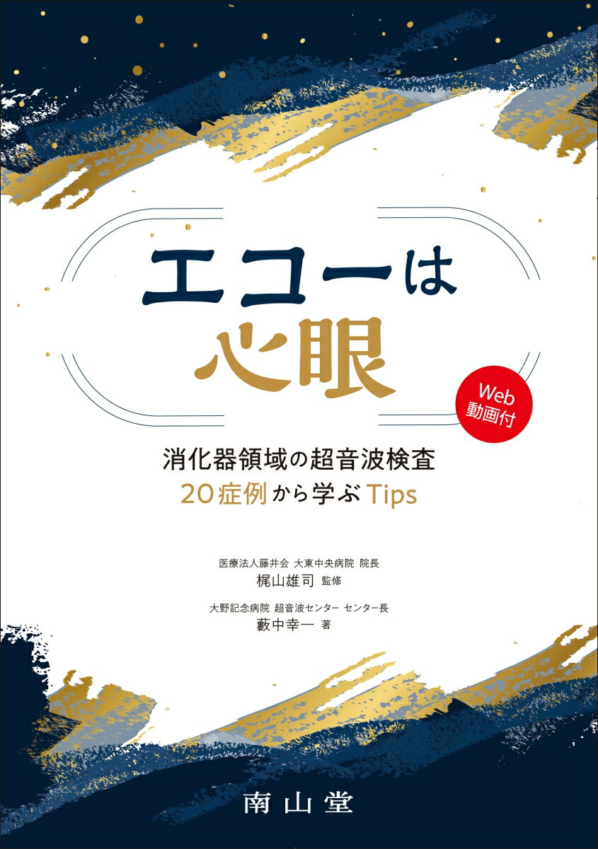 エコーは心眼 消化器領域の超音波検査20症例から学ぶTips 