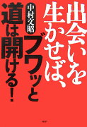 出会いを生かせば、ブワッと道は開ける！