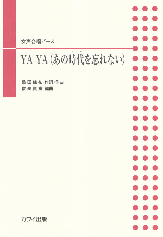 YA　YA（あの時代を忘れない） 女声合唱ピース