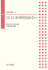 YA　YA（あの時代を忘れない） 女声合唱ピース