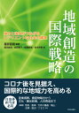 地域創造の国際戦略 地方と海外がつながるレジリエントな社会の構築 