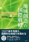 地域創造の国際戦略 地方と海外がつながるレジリエントな社会の構築 [ 藤原 直樹 ]