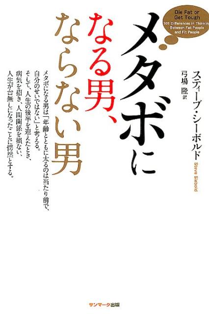 メタボになる男、ならない男