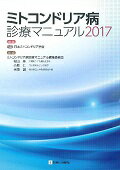 ミトコンドリア病診療マニュアル（2017）