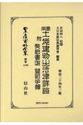 實用土地建物の法律詳説　附 契約書式 登記手續