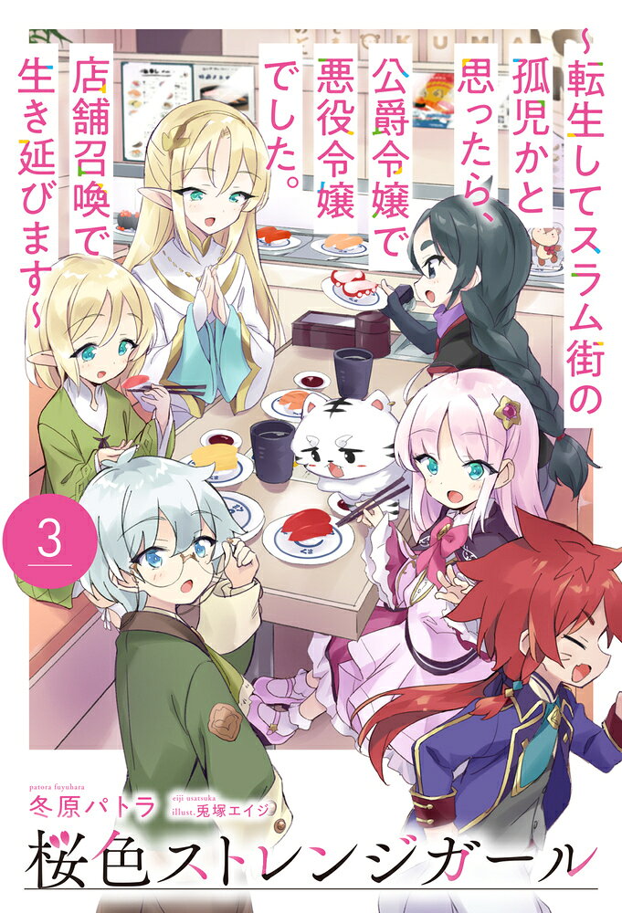 桜色ストレンジガール 3 〜転生してスラム街の孤児かと思ったら、公爵令嬢で悪役令嬢でした。店舗召喚で生き延びます〜