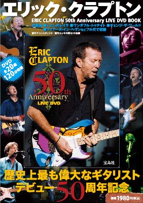 DVD＞ERIC　CLAPTON　50th　anniversaly　live　D