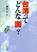 台湾ってどんな“国”？