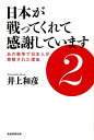 日本が戦ってくれて感謝しています（2） あの戦争で日本人が尊敬された理由 井上和彦（ジャーナリスト）