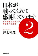 日本が戦ってくれて感謝しています（2）