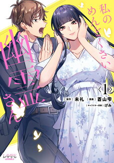 私のめんどくさい幽霊さん(1)の表紙