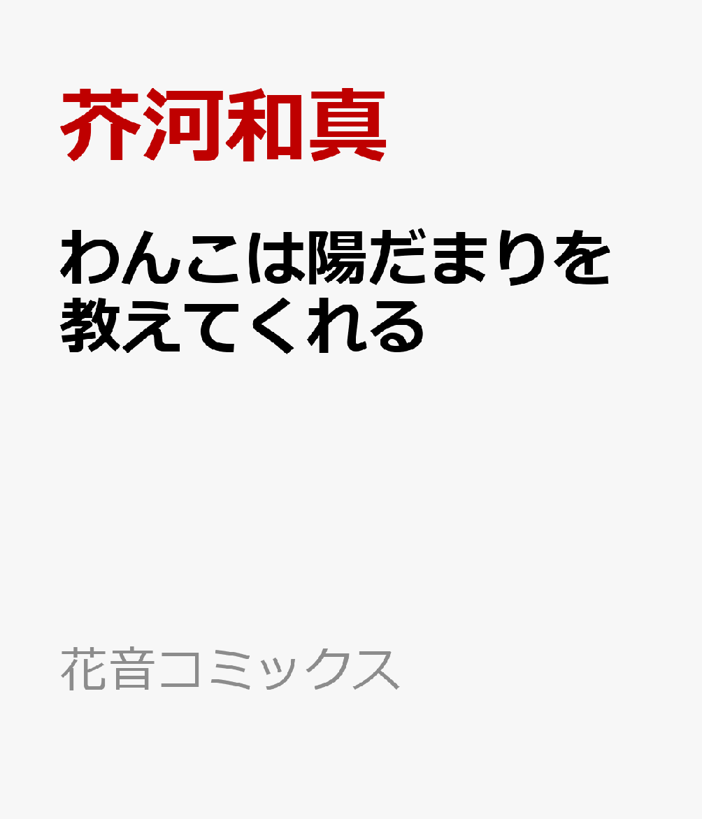 わんこは陽だまりを教えてくれる （花音コミックス） [ 芥河