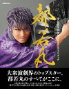 都若丸座長就任20周年メモリアルフォトブック (ぴあMOOK)