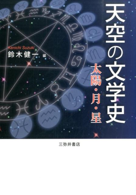 天空の文学史（太陽・月・星）