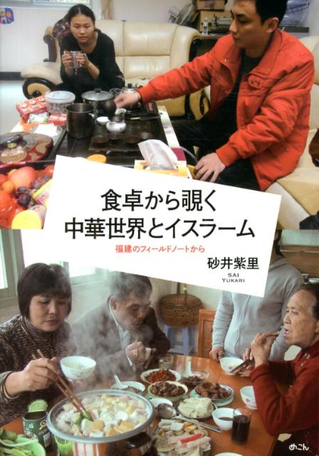 食卓から覗く中華世界とイスラーム 福建のフィールドノートから [ 砂井紫里 ]