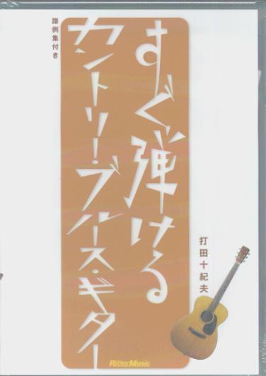 DVD＞すぐ弾けるカントリー・ブルース・ギター