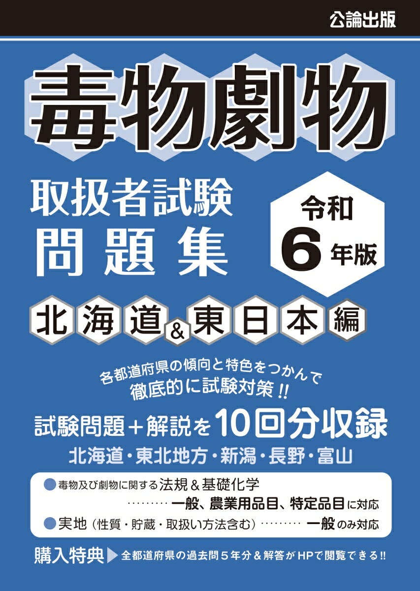 令和6年版 毒物劇物取扱者試験 問題集 北海道&東日本編