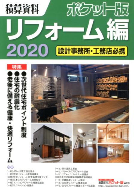 積算資料ポケット版リフォーム編（2020） 設計事務所・工務店必携 特集：次世代住宅ポイント制度／住宅の耐震化／老後に備える健康 [ 建築工事研究会 ]のサムネイル