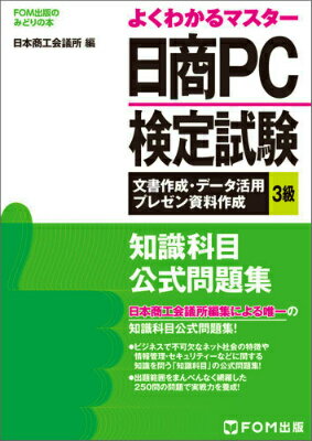 日商PC検定試験文書作成・データ活用・プレゼン資料作成3級知識科目公式問題集 （よくわかるマスター＊FOM出版のみどりの本） [ 日本商工会議所 ]