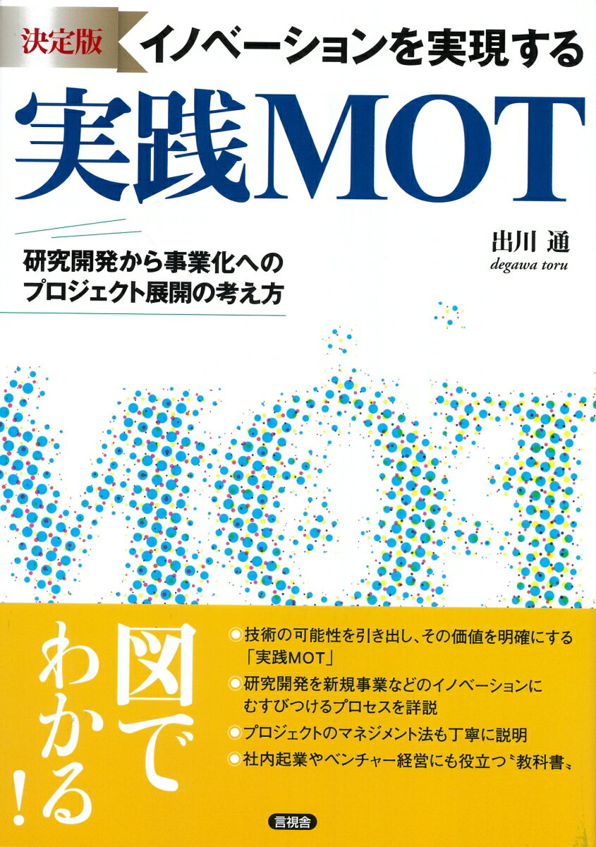 技術の可能性を引き出し、その価値を明確にする「実践ＭＯＴ」。研究開発を新規事業などのイノベーションにむすびつけるプロセスを詳説。プロジェクトのマネジメント法も丁寧に説明。社内起業やベンチャー経営にも役立つ“教科書”。