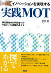 決定版　イノベーションを実現する実践MOT 研究開発から事業化へのプロジェクト展開の考え方 （実践MOTシリーズ） [ 出川 通 ]