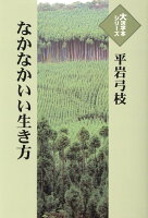 なかなかいい生き方