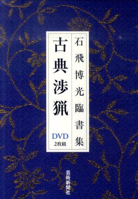 DVD＞石飛博光臨書集古典渉猟