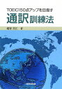 越智美江 大阪教育図書トーイツク ヒヤク ゴジツテン アツプ オ メザス ツウヤク クンレンホウ オチ,ヨシエ 発行年月：2010年04月 予約締切日：2010年03月25日 ページ数：12，6 サイズ：単行本 ISBN：9784271113263 付属資料：CD1 越智美江（オチヨシエ） 愛媛大学英語共通教育講師。聖カタリナ女子高等学校教諭。コロンビア大学大学院卒。英語教育学修士（MA　in　TESOL）。通訳訓練法・自律学習に関する分野を研究（本データはこの書籍が刊行された当時に掲載されていたものです） 1（自己紹介／社会（家族）／大学生活／教育（留学）／社会（ファッション））／2（医療（メタボリック症候群）／日本文化（アニメ・漫画）／教育（ボランティア活動）／社会（長寿社会））／3（国際交流（実践演習）／日本文化（伝統的な行事）／環境） 本 語学・学習参考書 語学関係資格 TOEIC 資格・検定 語学関係資格 TOEIC