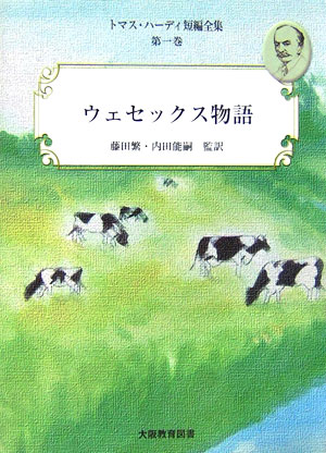 トマス・ハーディ短編全集（第1巻）